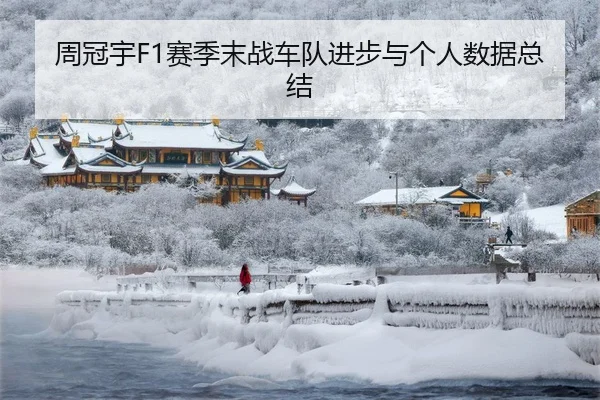 周冠宇F1赛季末战车队进步与个人数据总结